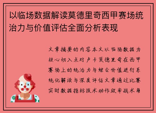 以临场数据解读莫德里奇西甲赛场统治力与价值评估全面分析表现