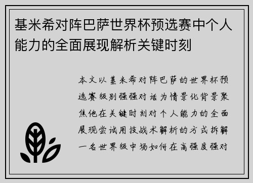 基米希对阵巴萨世界杯预选赛中个人能力的全面展现解析关键时刻