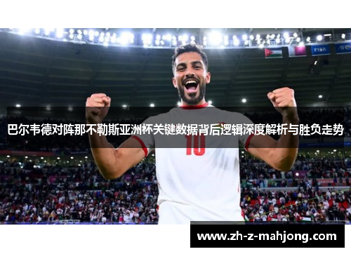 巴尔韦德对阵那不勒斯亚洲杯关键数据背后逻辑深度解析与胜负走势