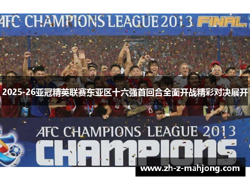 2025-26亚冠精英联赛东亚区十六强首回合全面开战精彩对决展开