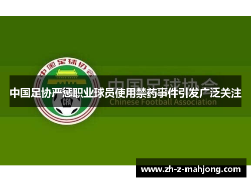 中国足协严惩职业球员使用禁药事件引发广泛关注