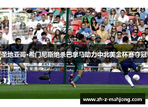 圣地亚哥·希门尼斯绝杀巴拿马助力中北美金杯赛夺冠