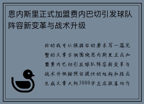 恩内斯里正式加盟费内巴切引发球队阵容新变革与战术升级