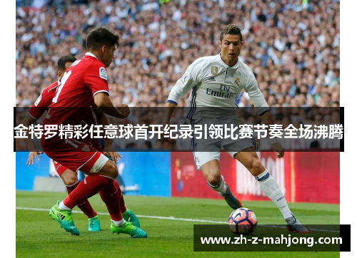 金特罗精彩任意球首开纪录引领比赛节奏全场沸腾