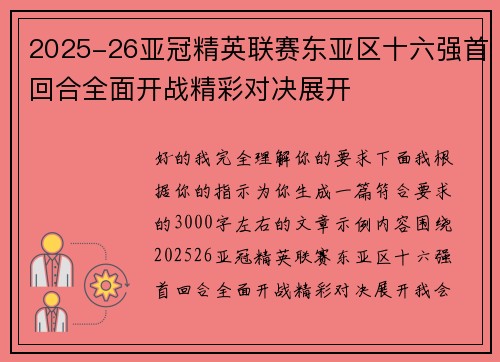2025-26亚冠精英联赛东亚区十六强首回合全面开战精彩对决展开