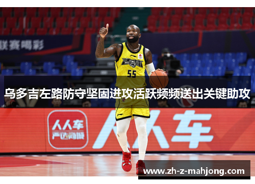 乌多吉左路防守坚固进攻活跃频频送出关键助攻