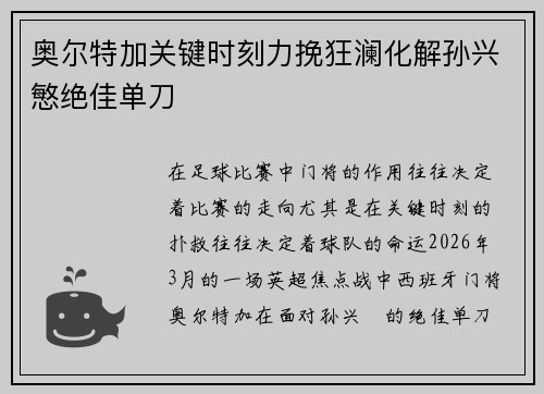 奥尔特加关键时刻力挽狂澜化解孙兴慜绝佳单刀