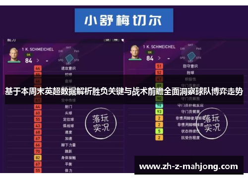 基于本周末英超数据解析胜负关键与战术前瞻全面洞察球队博弈走势