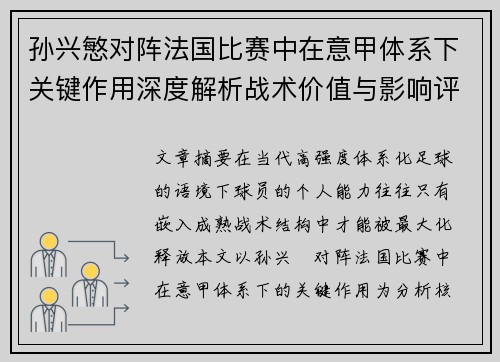 孙兴慜对阵法国比赛中在意甲体系下关键作用深度解析战术价值与影响评估