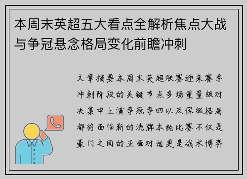本周末英超五大看点全解析焦点大战与争冠悬念格局变化前瞻冲刺