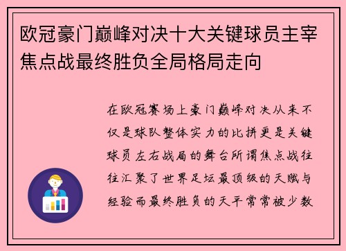 欧冠豪门巅峰对决十大关键球员主宰焦点战最终胜负全局格局走向