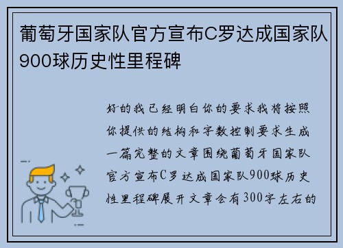葡萄牙国家队官方宣布C罗达成国家队900球历史性里程碑