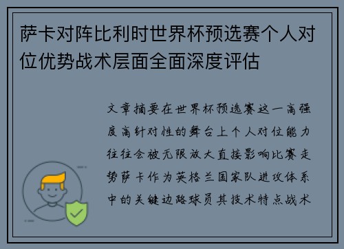 萨卡对阵比利时世界杯预选赛个人对位优势战术层面全面深度评估