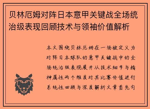 贝林厄姆对阵日本意甲关键战全场统治级表现回顾技术与领袖价值解析