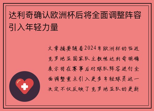 达利奇确认欧洲杯后将全面调整阵容引入年轻力量 达利奇确认欧洲杯后将全面调整阵容引入年轻力量