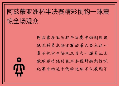 阿兹蒙亚洲杯半决赛精彩倒钩一球震惊全场观众 阿兹蒙亚洲杯半决赛精彩倒钩一球震惊全场观众
