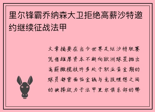 里尔锋霸乔纳森大卫拒绝高薪沙特邀约继续征战法甲