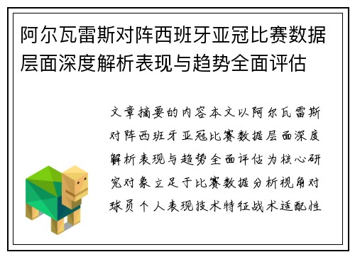 阿尔瓦雷斯对阵西班牙亚冠比赛数据层面深度解析表现与趋势全面评估