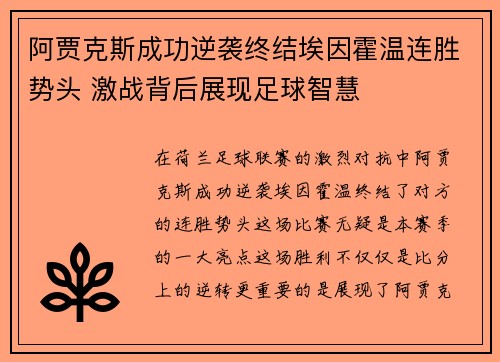 阿贾克斯成功逆袭终结埃因霍温连胜势头 激战背后展现足球智慧 阿贾克斯成功逆袭终结埃因霍温连胜势头 激战背后展现足球智慧