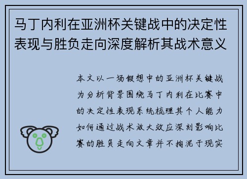 马丁内利在亚洲杯关键战中的决定性表现与胜负走向深度解析其战术意义