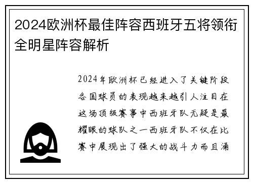 2024欧洲杯最佳阵容西班牙五将领衔全明星阵容解析 2024欧洲杯最佳阵容西班牙五将领衔全明星阵容解析