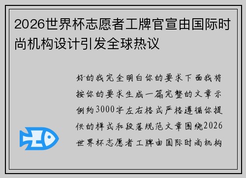 2026世界杯志愿者工牌官宣由国际时尚机构设计引发全球热议