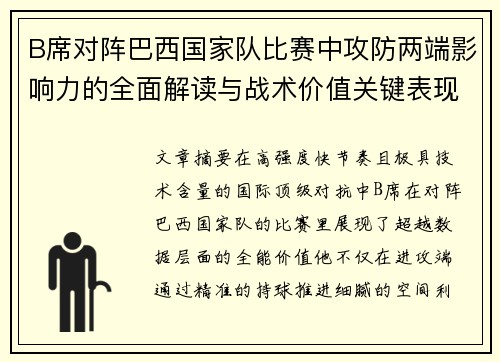 /uploads/images/20260624/b-xi-dui-zhen-ba-xi-guo-jia-dui-bi-sai-zhong-gong-fang-liang-duan-ying-xiang-li-de-quan-mian-jie-du-yu-zhan-shu-jia-zhi-guan-jian-biao-xian.webp