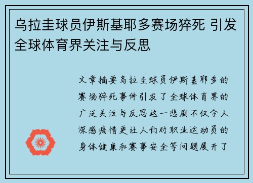 乌拉圭球员伊斯基耶多赛场猝死 引发全球体育界关注与反思