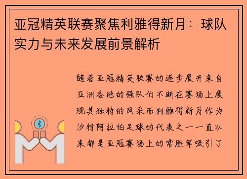 亚冠精英联赛聚焦利雅得新月：球队实力与未来发展前景解析