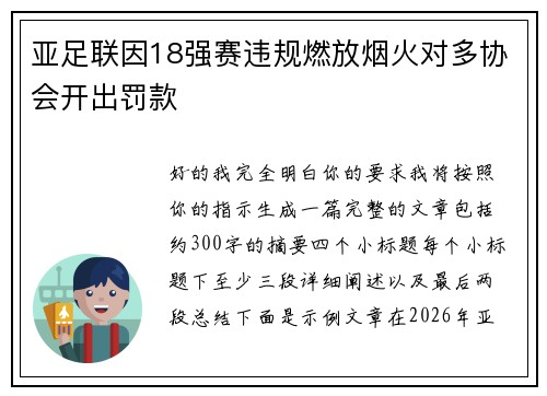 亚足联因18强赛违规燃放烟火对多协会开出罚款