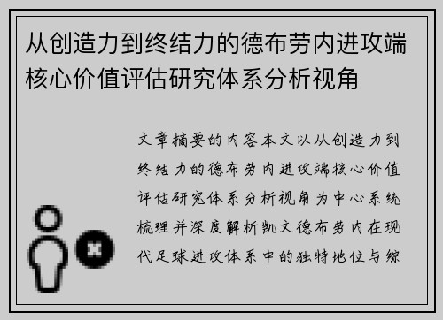 从创造力到终结力的德布劳内进攻端核心价值评估研究体系分析视角