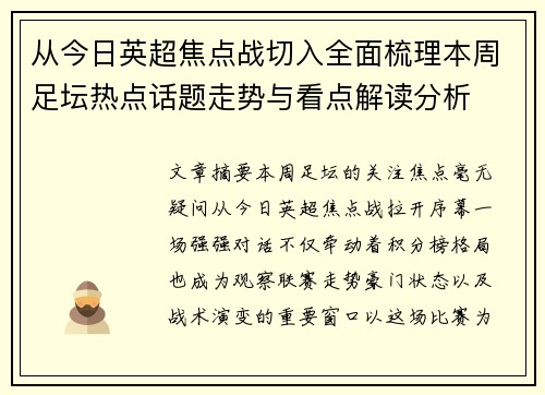 从今日英超焦点战切入全面梳理本周足坛热点话题走势与看点解读分析