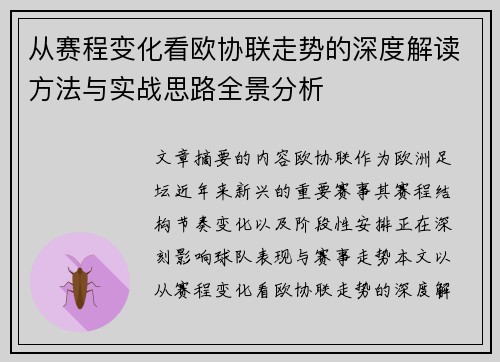 从赛程变化看欧协联走势的深度解读方法与实战思路全景分析