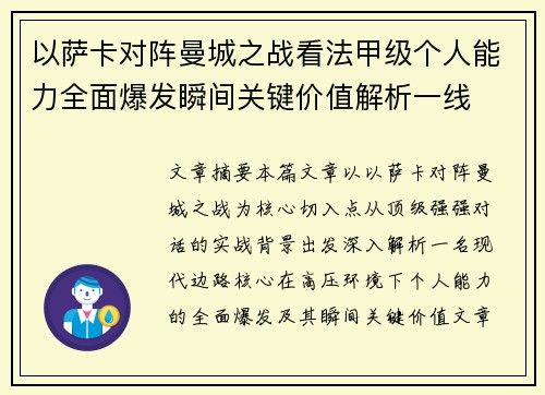 以萨卡对阵曼城之战看法甲级个人能力全面爆发瞬间关键价值解析一线