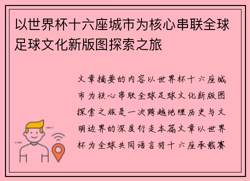 以世界杯十六座城市为核心串联全球足球文化新版图探索之旅