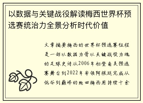 以数据与关键战役解读梅西世界杯预选赛统治力全景分析时代价值