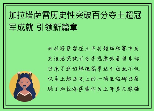 加拉塔萨雷历史性突破百分夺土超冠军成就 引领新篇章