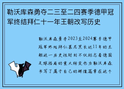 勒沃库森勇夺二三至二四赛季德甲冠军终结拜仁十一年王朝改写历史