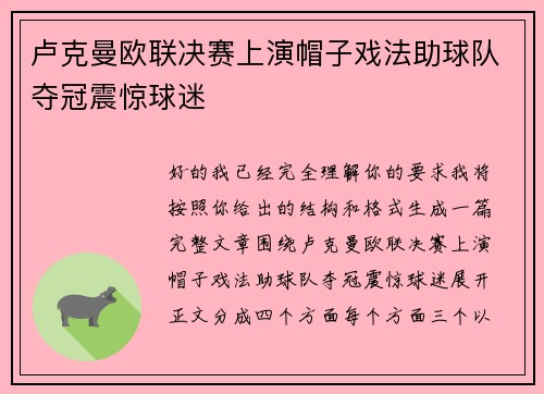 卢克曼欧联决赛上演帽子戏法助球队夺冠震惊球迷
