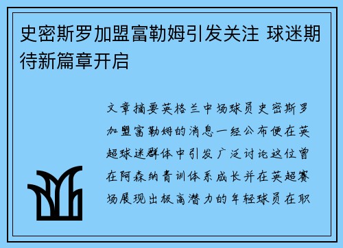 史密斯罗加盟富勒姆引发关注 球迷期待新篇章开启