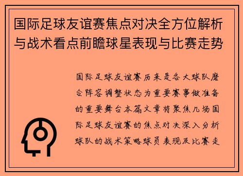 国际足球友谊赛焦点对决全方位解析与战术看点前瞻球星表现与比赛走势预测