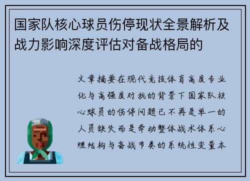 国家队核心球员伤停现状全景解析及战力影响深度评估对备战格局的