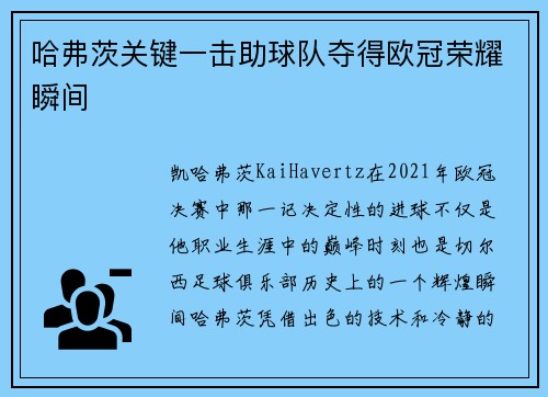 哈弗茨关键一击助球队夺得欧冠荣耀瞬间