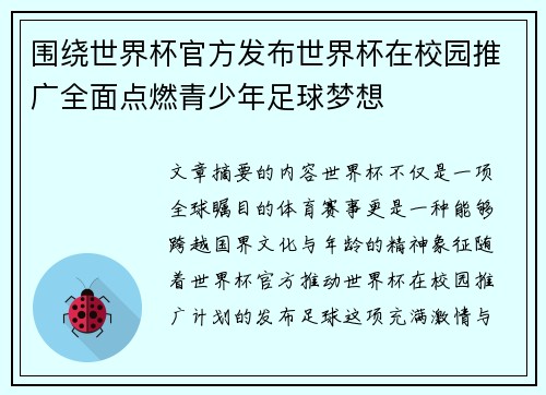 围绕世界杯官方发布世界杯在校园推广全面点燃青少年足球梦想
