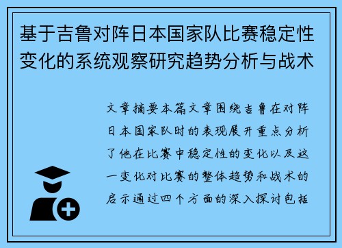 基于吉鲁对阵日本国家队比赛稳定性变化的系统观察研究趋势分析与战术启示