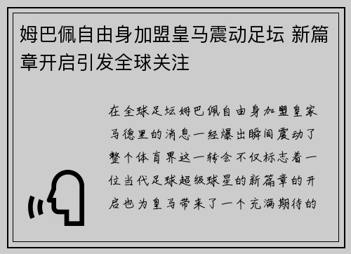 姆巴佩自由身加盟皇马震动足坛 新篇章开启引发全球关注