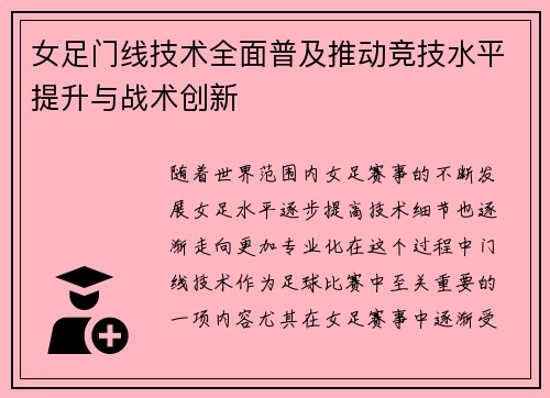 女足门线技术全面普及推动竞技水平提升与战术创新