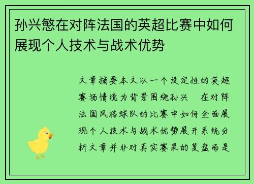 孙兴慜在对阵法国的英超比赛中如何展现个人技术与战术优势