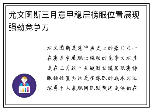 尤文图斯三月意甲稳居榜眼位置展现强劲竞争力
