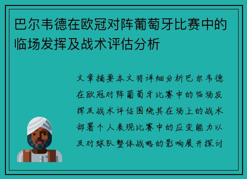 巴尔韦德在欧冠对阵葡萄牙比赛中的临场发挥及战术评估分析 巴尔韦德在欧冠对阵葡萄牙比赛中的临场发挥及战术评估分析